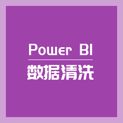 Power BI 数据清洗