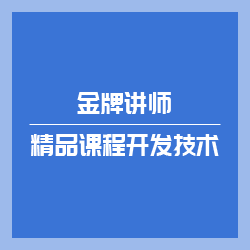 (一)金牌讲师-精品课程开发技术(上海)