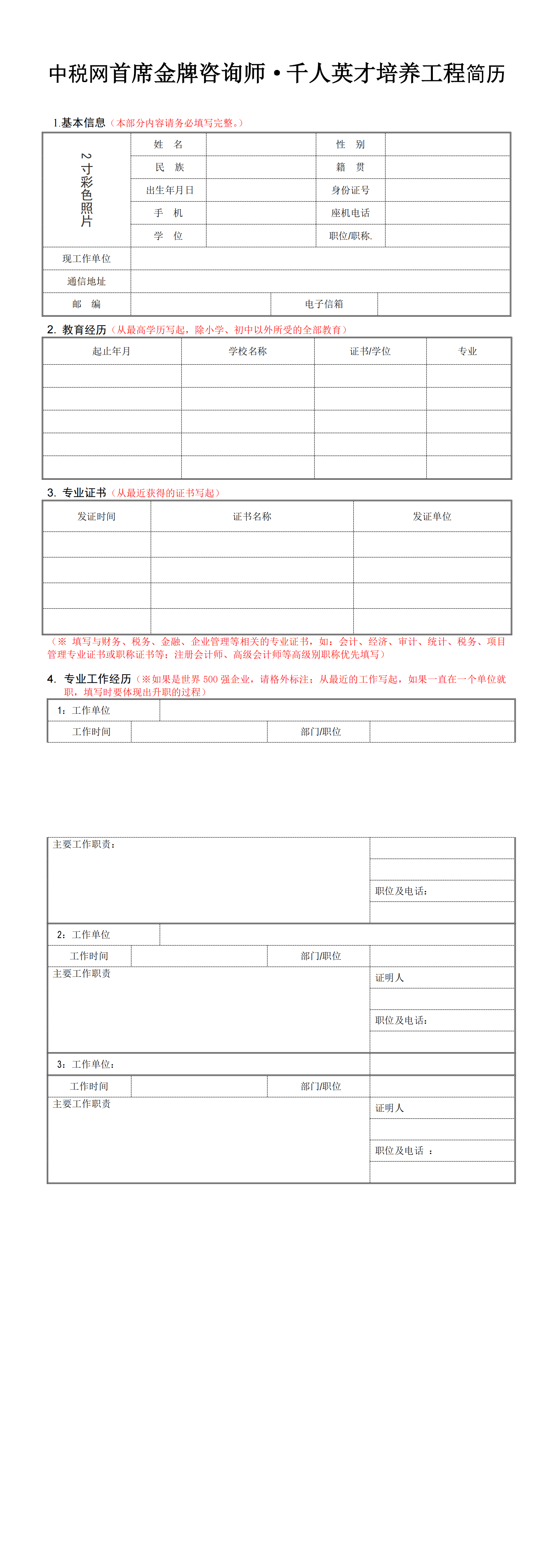 中税网首席金牌咨询师·千人英才培养工程入学申请表_00.png